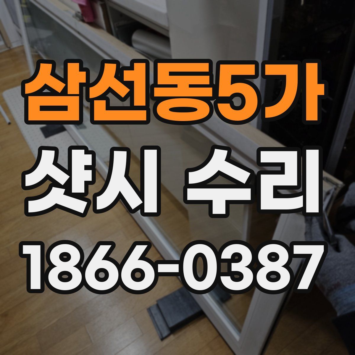 삼선동5가 샷시 수리