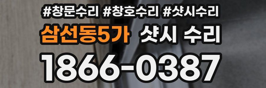 삼선동5가 샷시 수리
