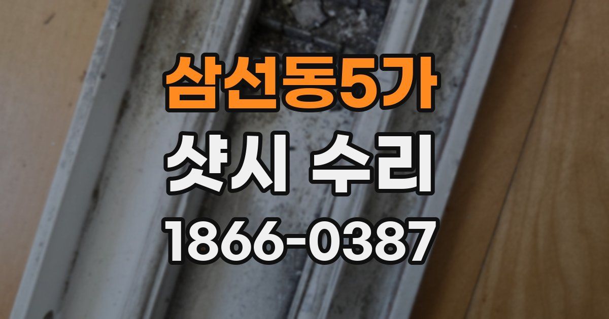 삼선동5가 샷시 수리