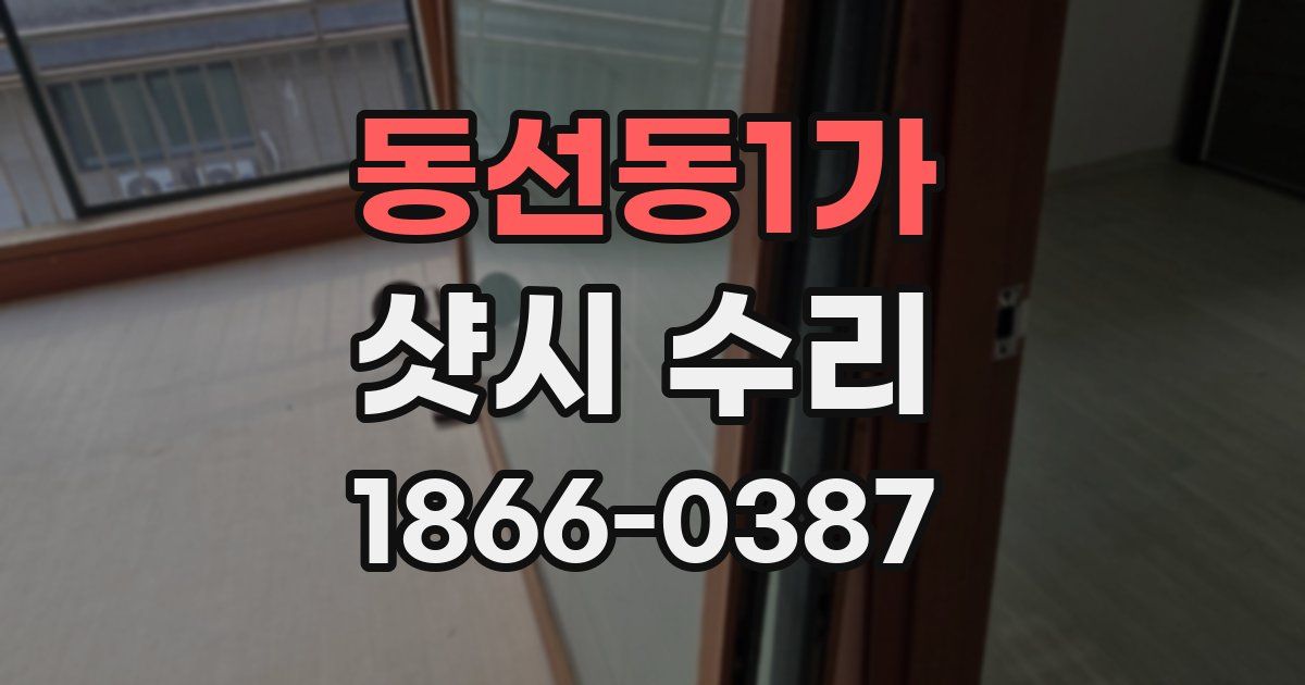 동선동1가 샷시 수리