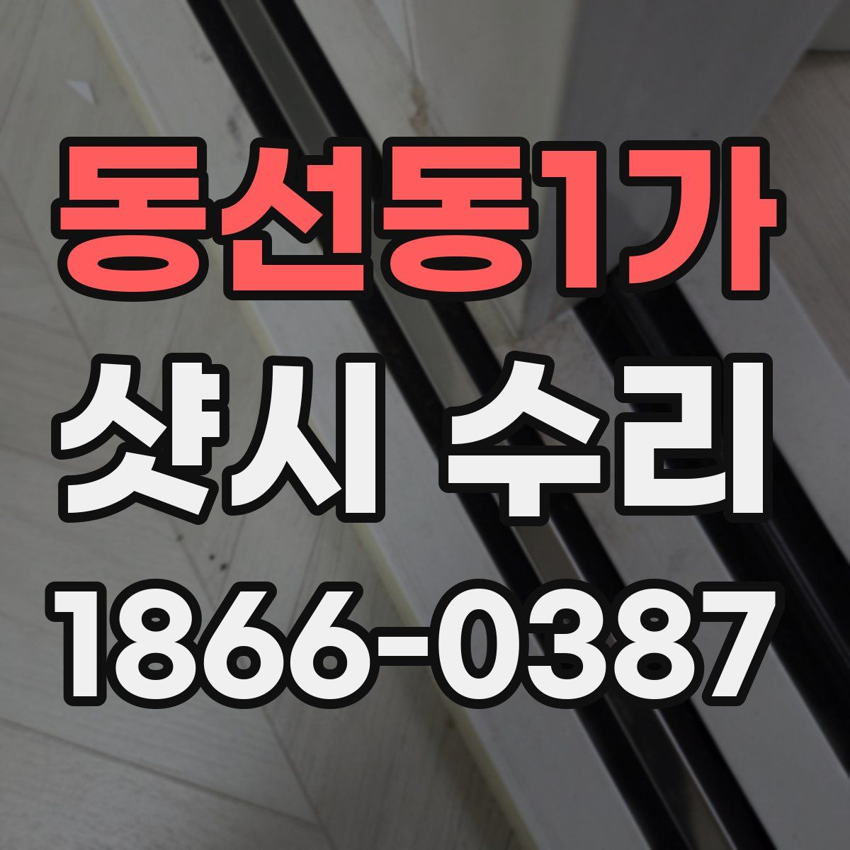 동선동1가 샷시 수리