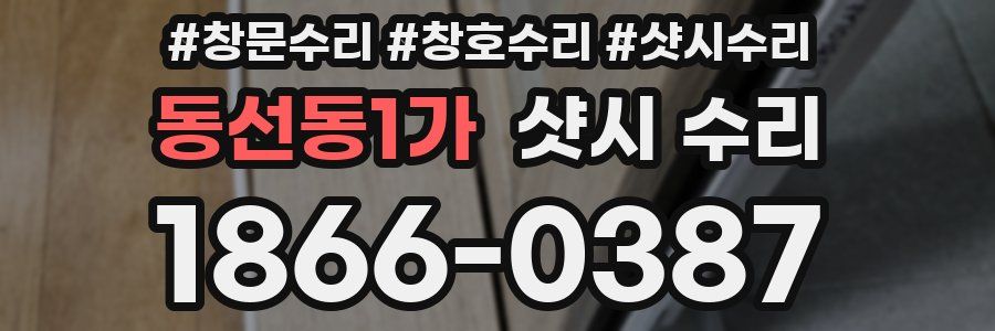 동선동1가 샷시 수리
