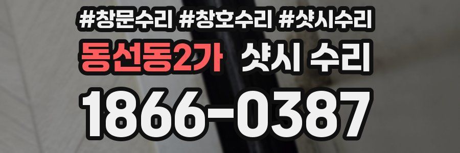 동선동2가 샷시 수리