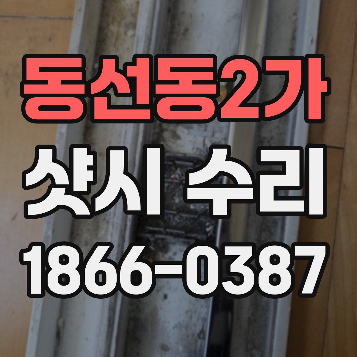 동선동2가 샷시 수리