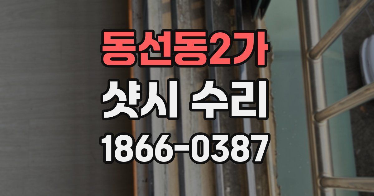 동선동2가 샷시 수리