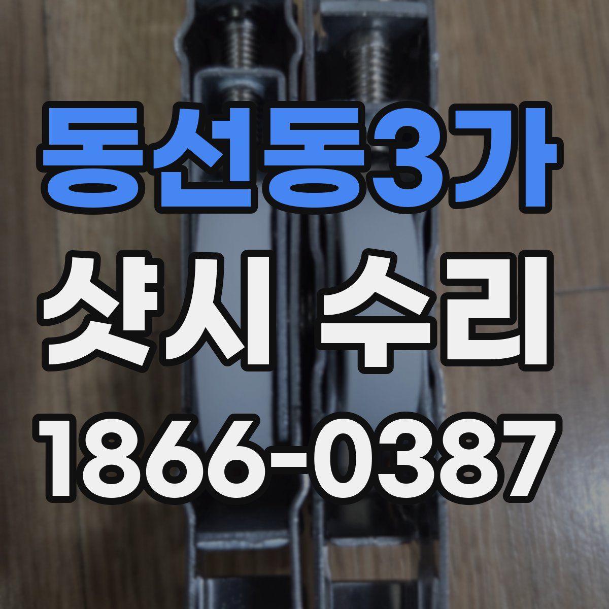 동선동3가 샷시 수리
