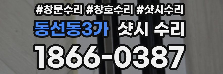 동선동3가 샷시 수리