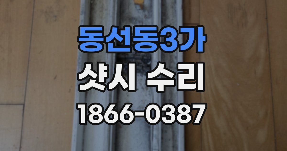 동선동3가 샷시 수리