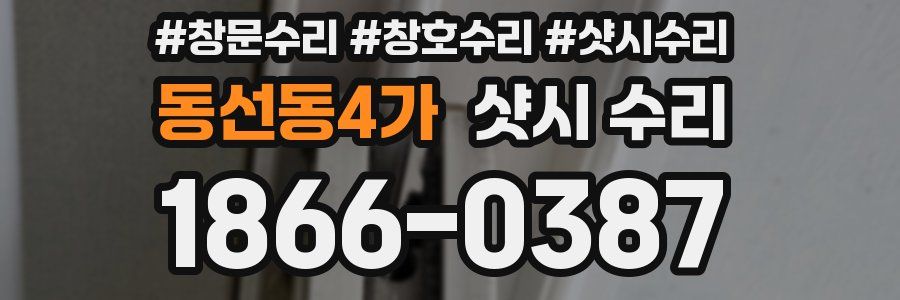 동선동4가 샷시 수리