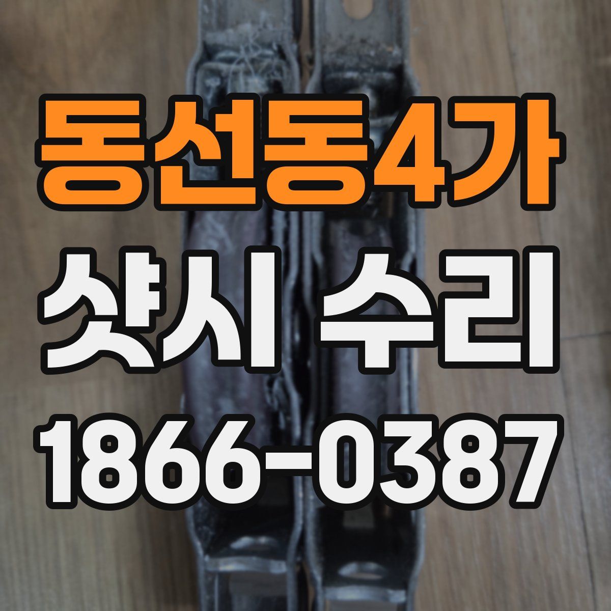동선동4가 샷시 수리