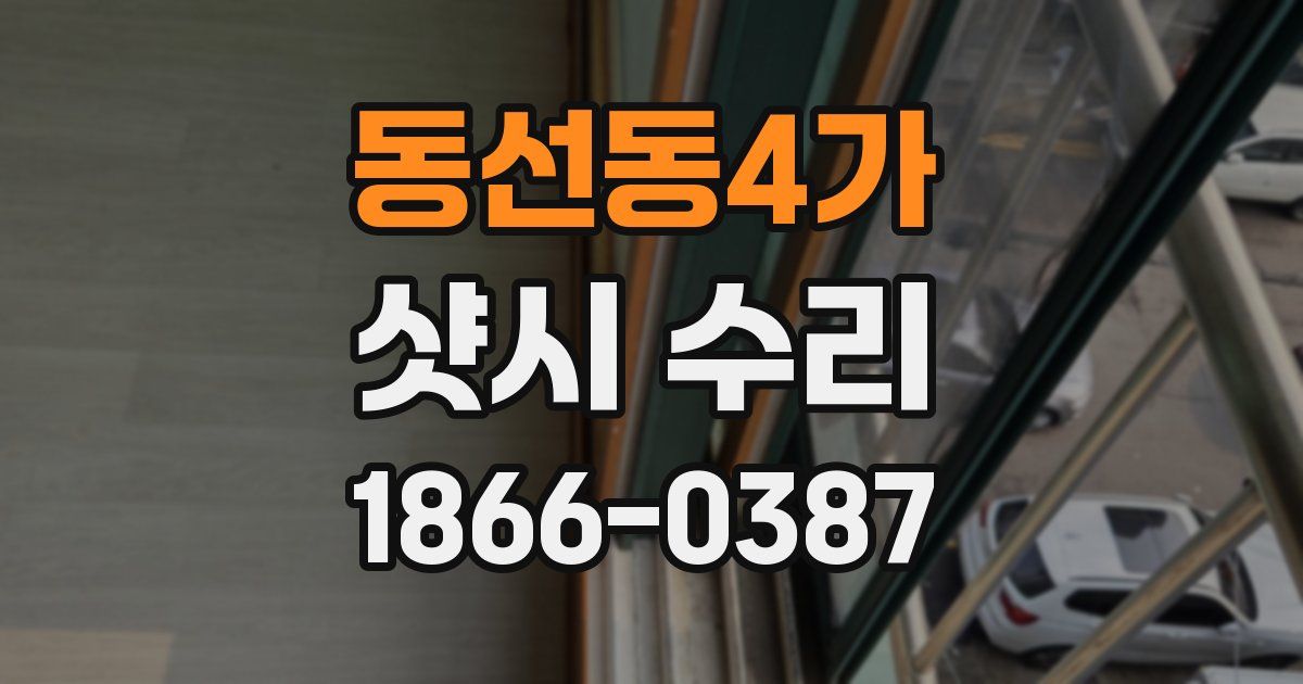 동선동4가 샷시 수리