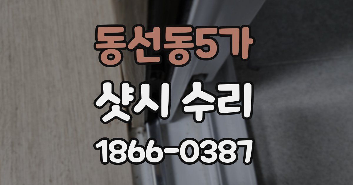 동선동5가 샷시 수리