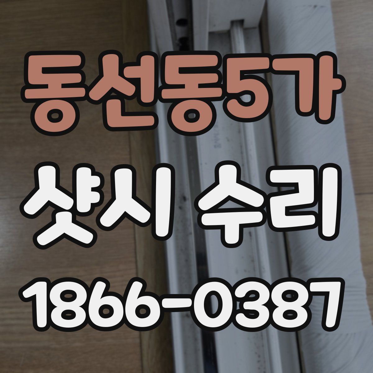 동선동5가 샷시 수리