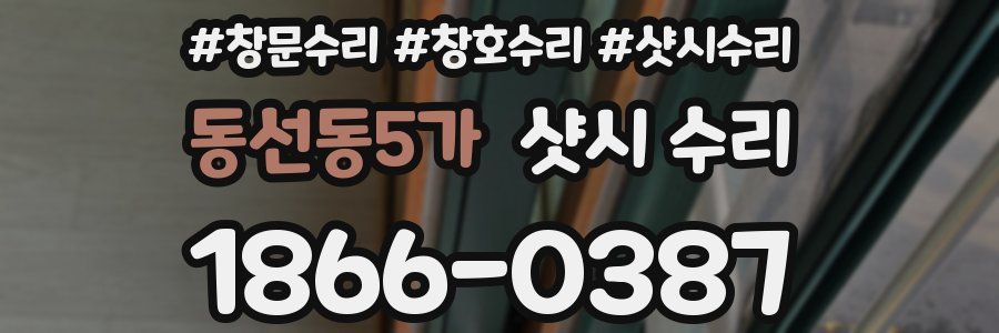 동선동5가 샷시 수리
