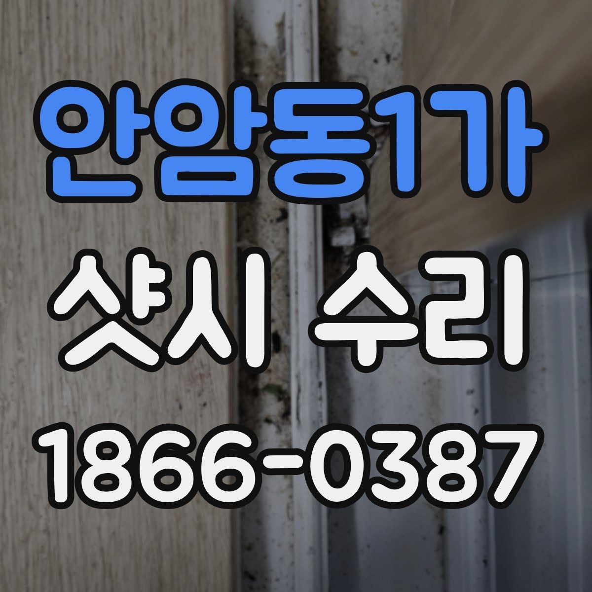 안암동1가 샷시 수리 상담 후 결정하기 전에 볼 기준