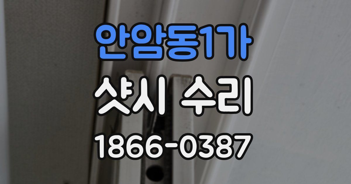 안암동1가 샷시 수리