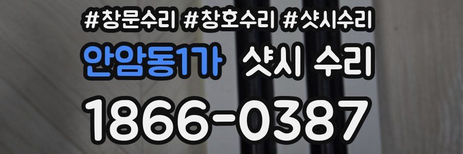안암동1가 샷시 수리