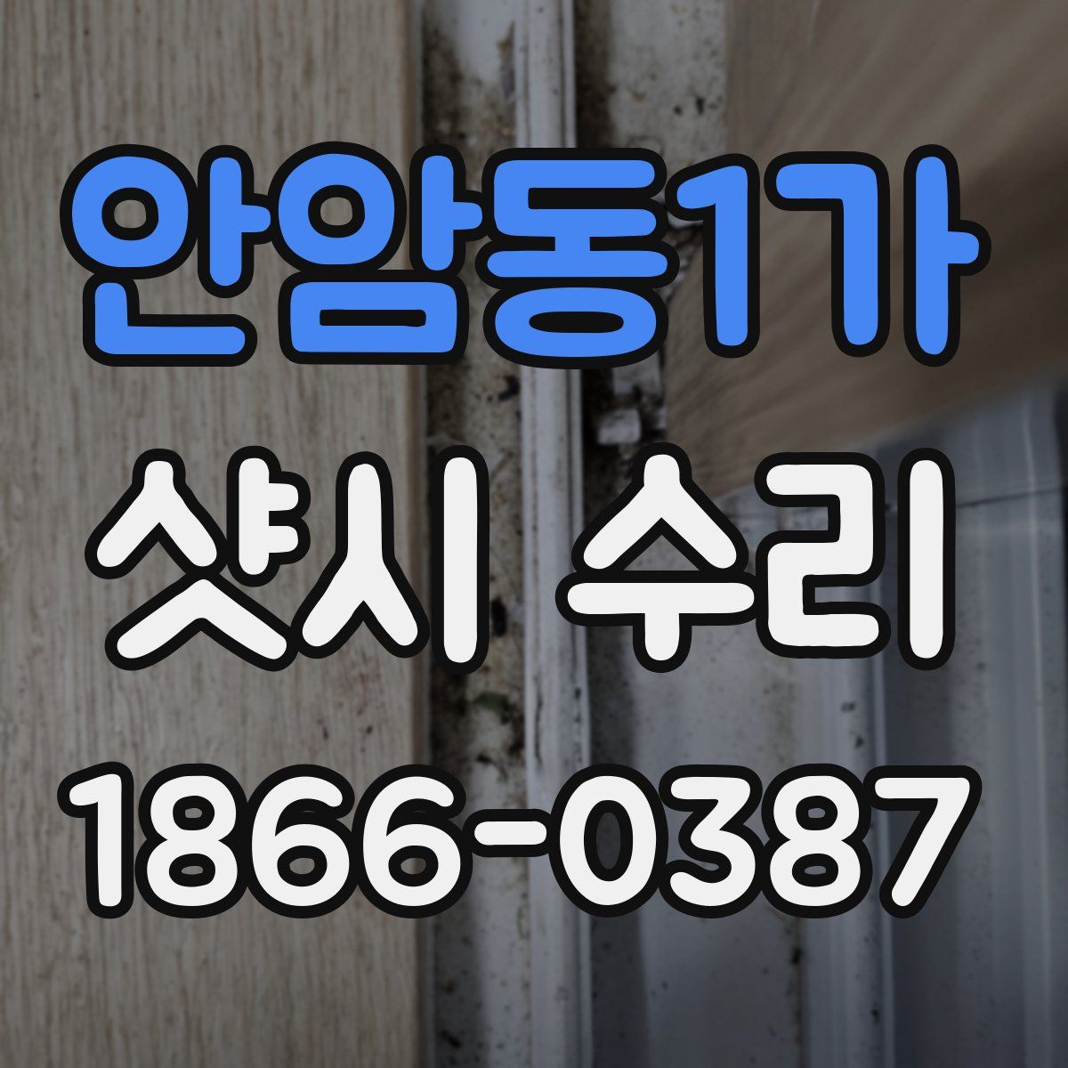 안암동1가 샷시 수리