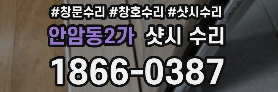 안암동2가 샷시 수리
