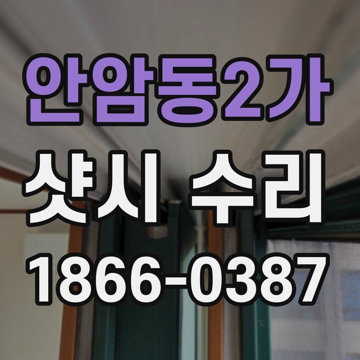안암동2가 샷시 수리