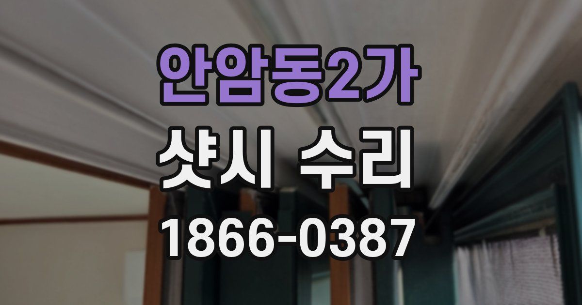 안암동2가 샷시 수리