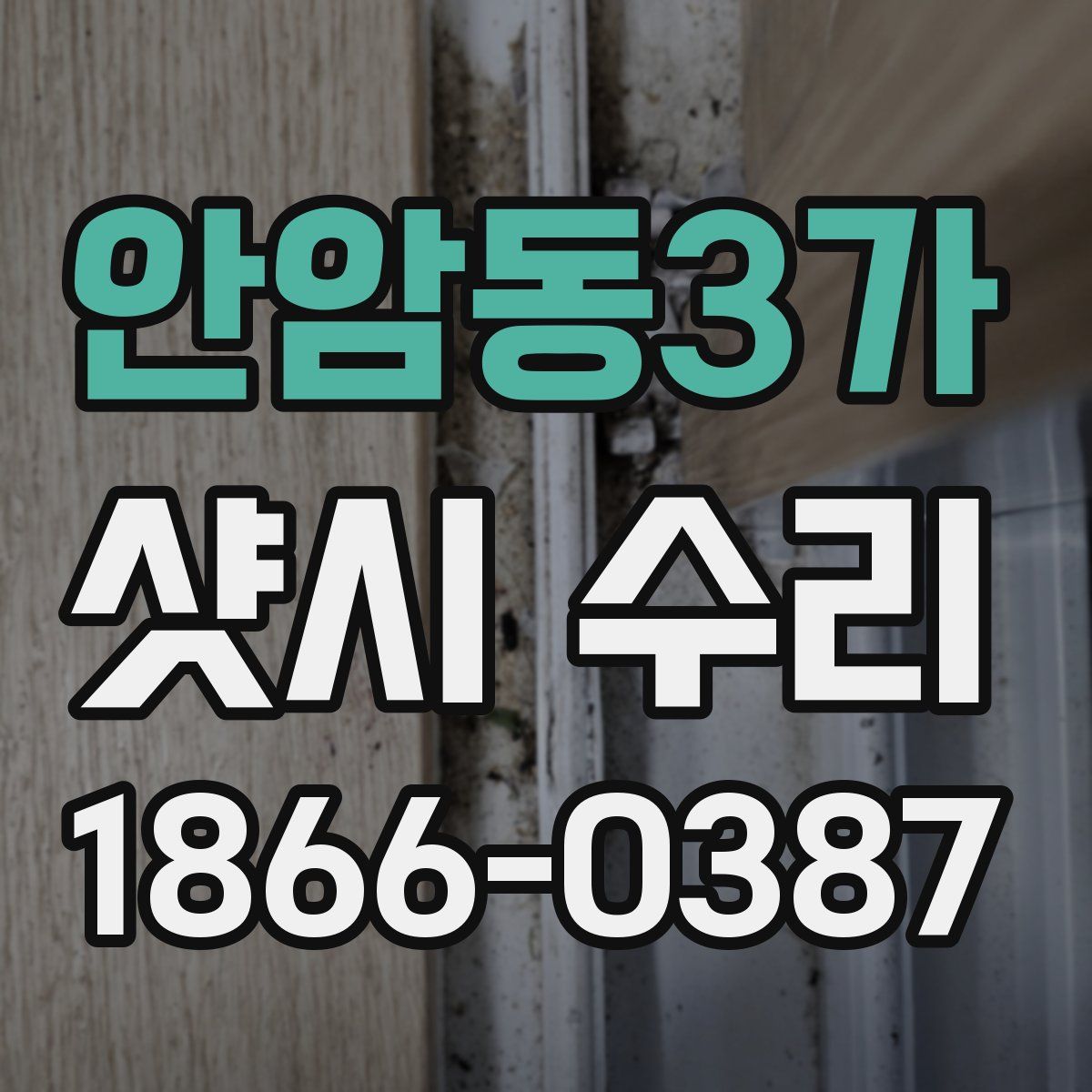 안암동3가 샷시 수리