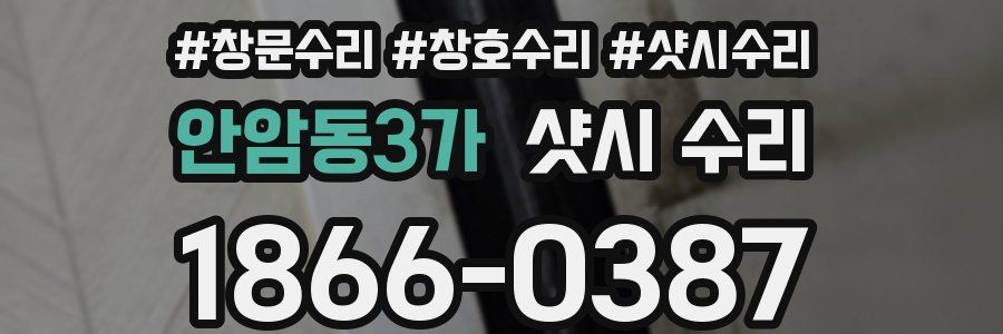 안암동3가 샷시 수리