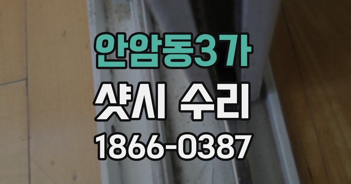 안암동3가 샷시 수리