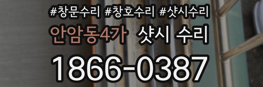 안암동4가 샷시 수리