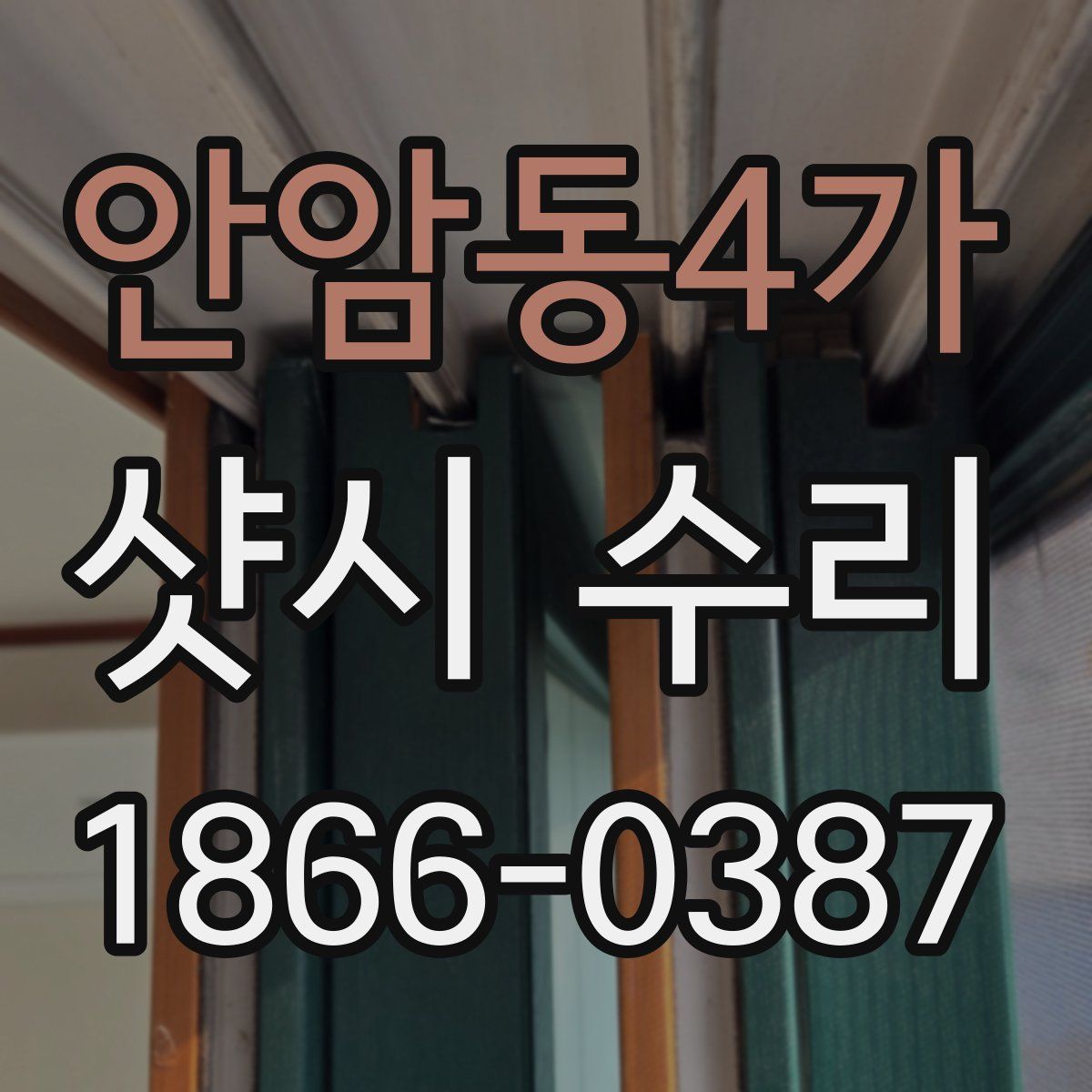 안암동4가 샷시 수리