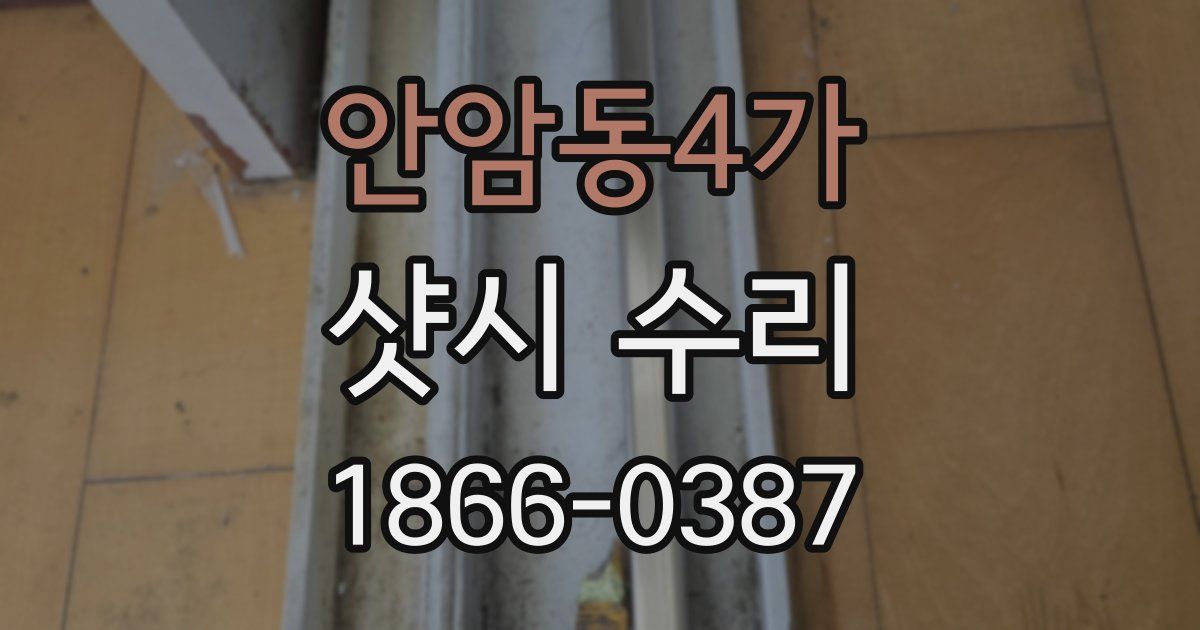 안암동4가 샷시 수리
