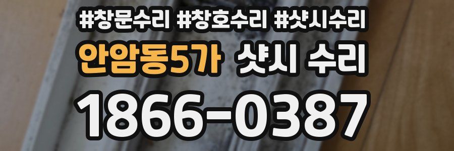 안암동5가 샷시 수리