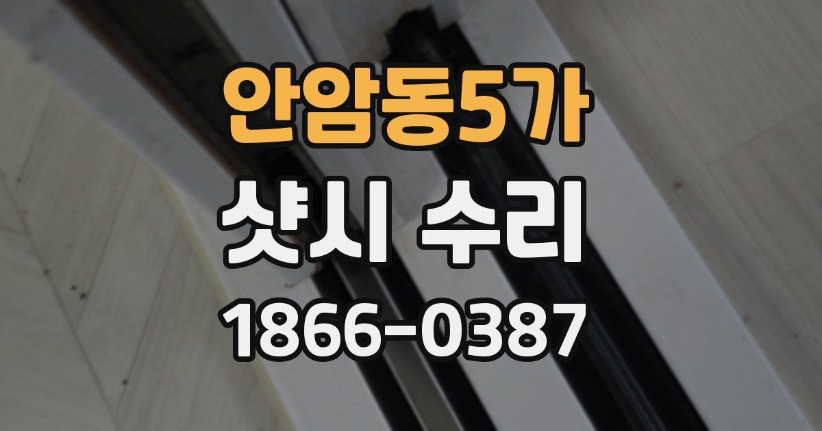 안암동5가 샷시 수리