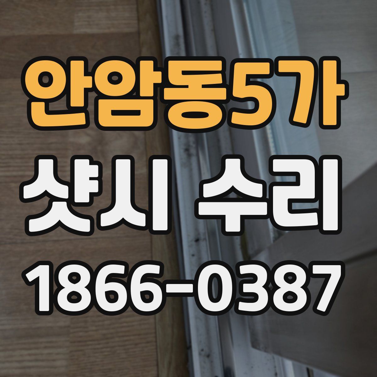 안암동5가 샷시 수리