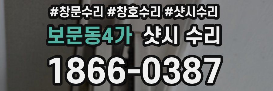 보문동4가 샷시 수리