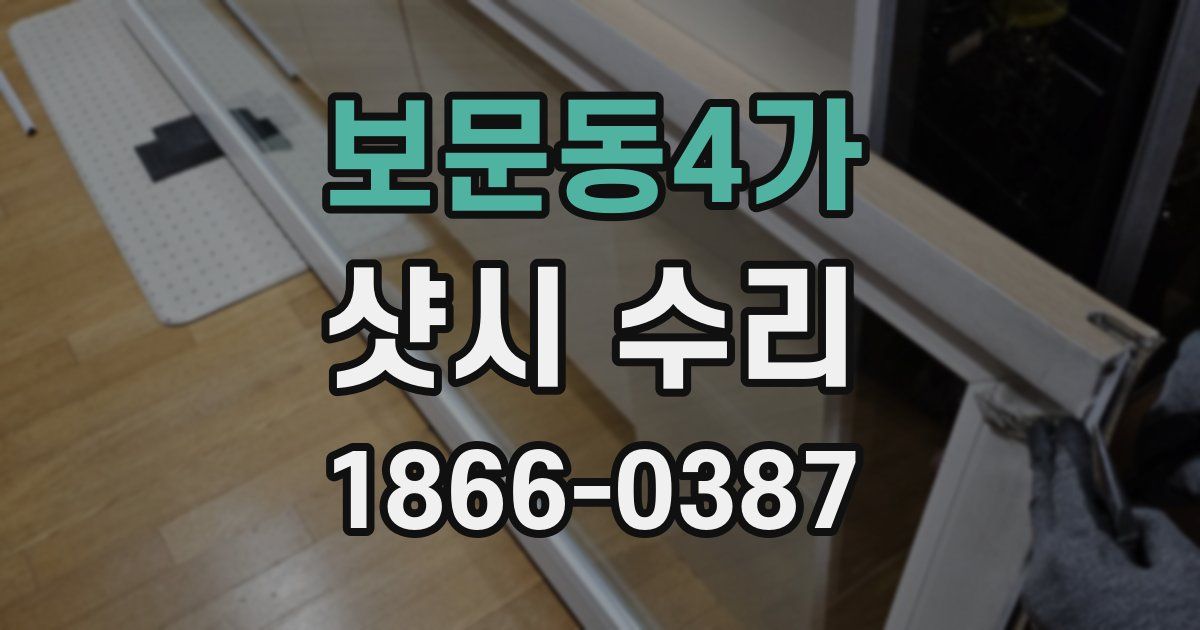보문동4가 샷시 수리