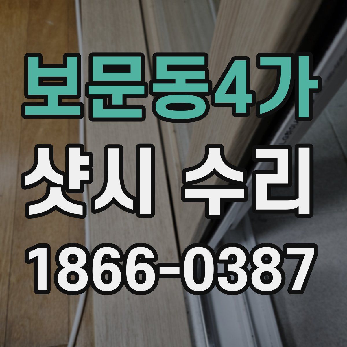 보문동4가 샷시 수리