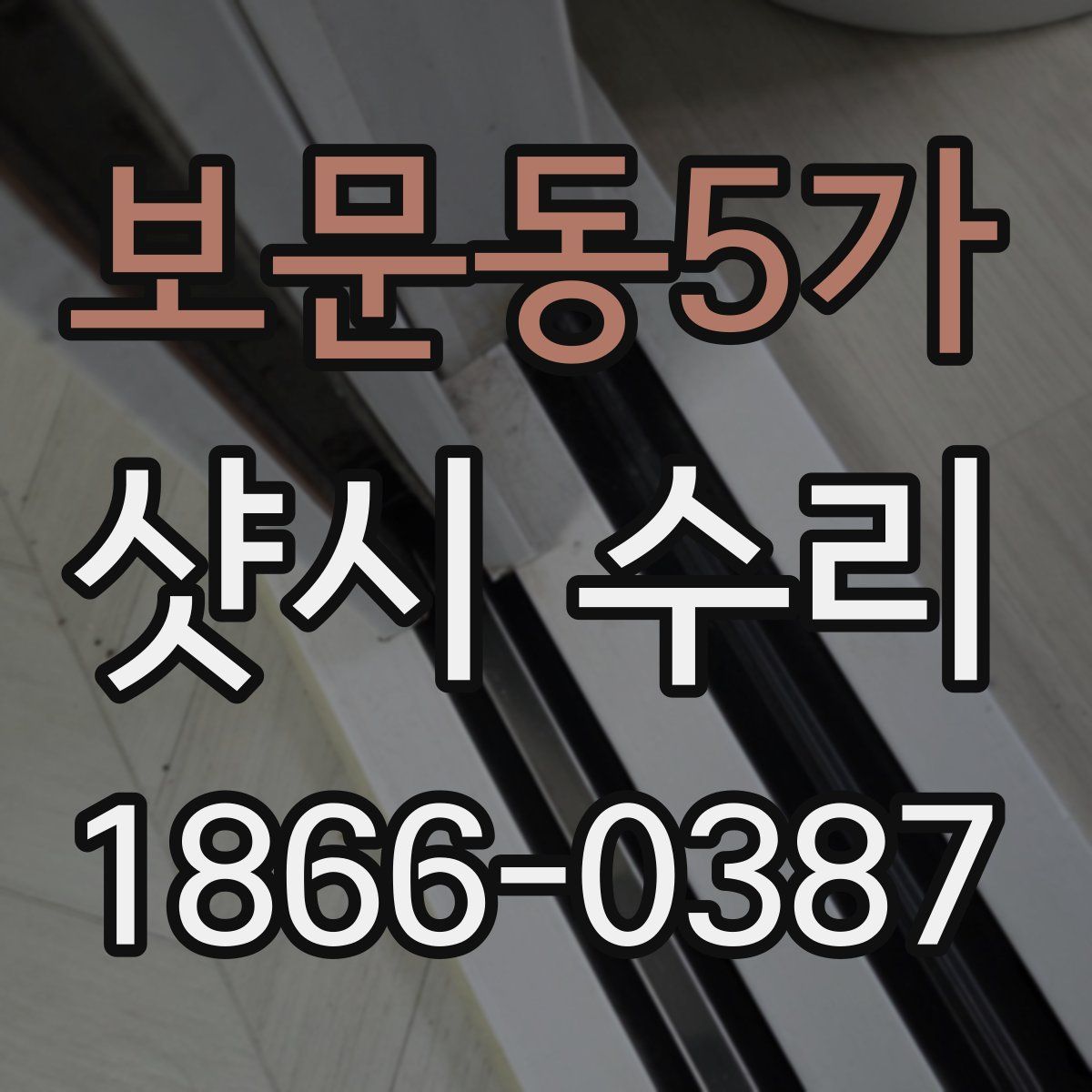 보문동5가 샷시 수리