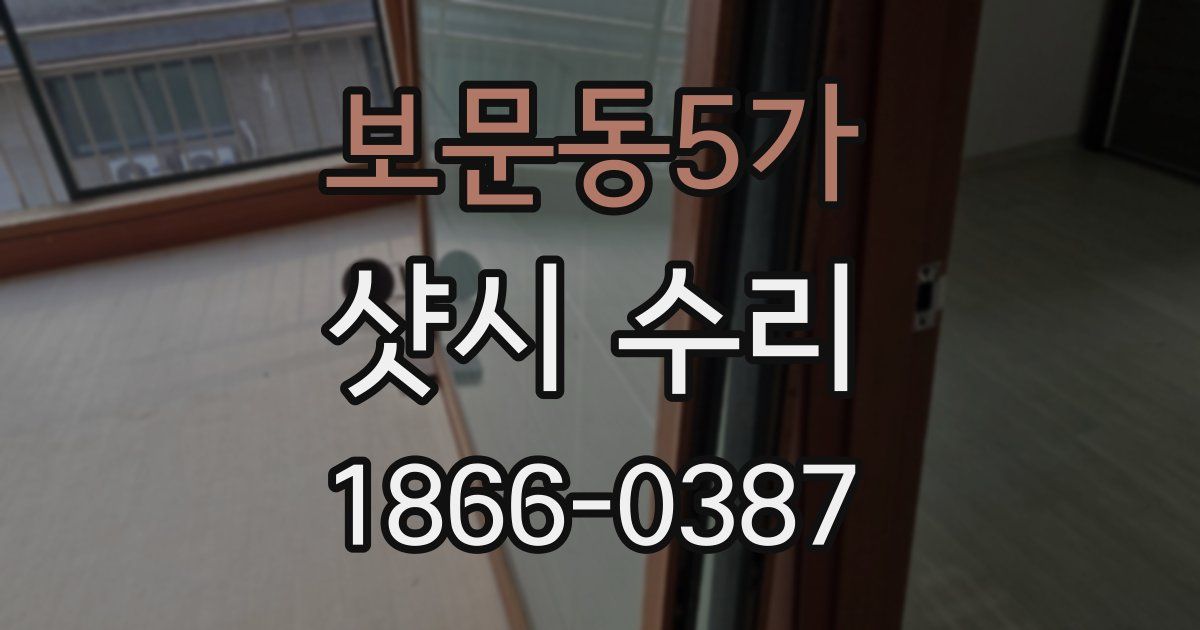 보문동5가 샷시 수리