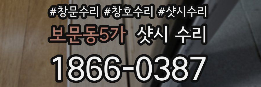 보문동5가 샷시 수리