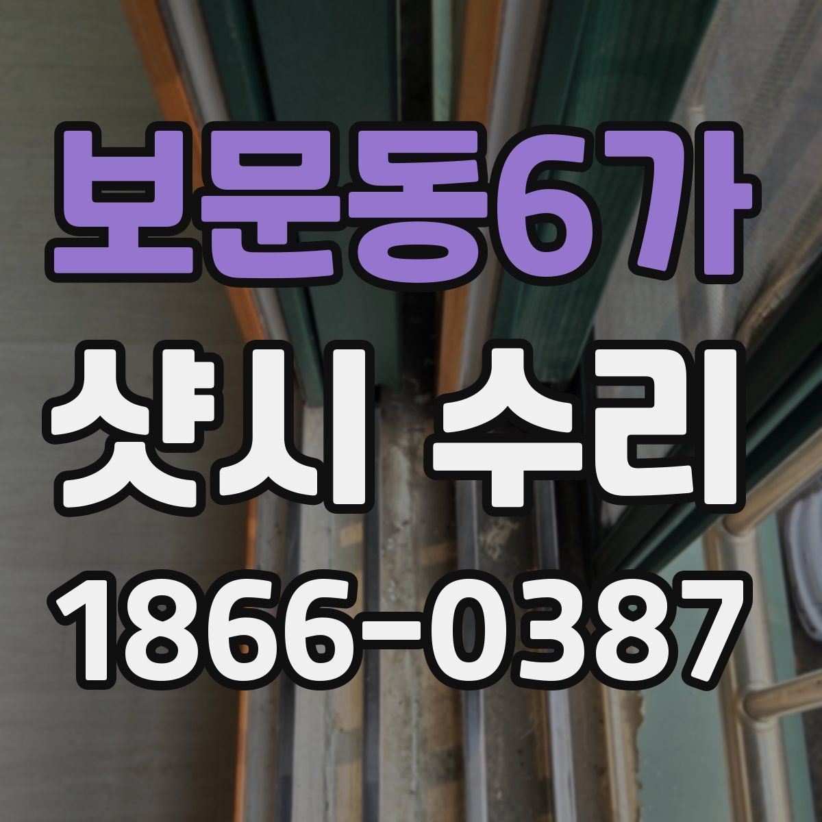보문동6가 샷시 수리