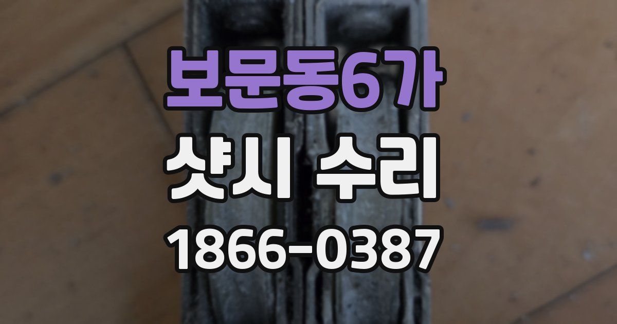 보문동6가 샷시 수리