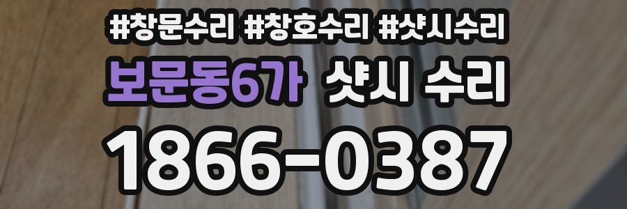 보문동6가 샷시 수리