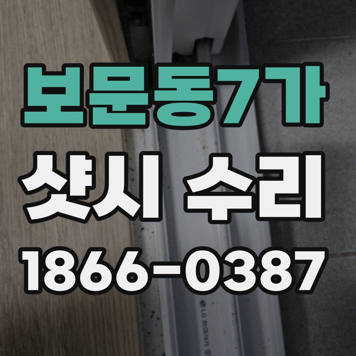 보문동7가 샷시 수리