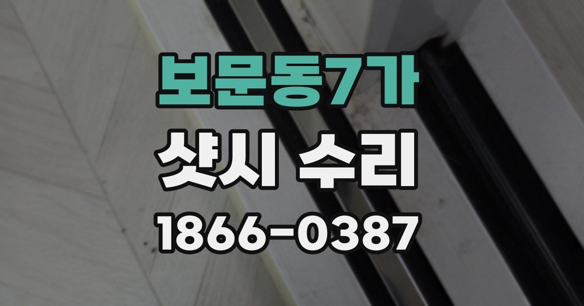 보문동7가 샷시 수리