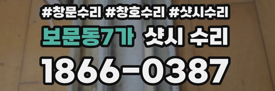 보문동7가 샷시 수리