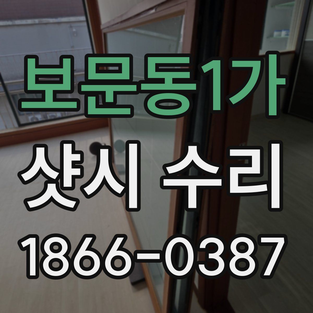 보문동1가 샷시 수리
