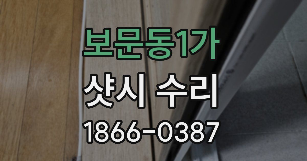 보문동1가 샷시 수리