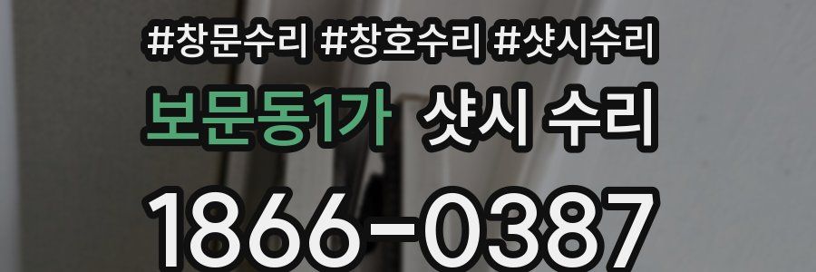보문동1가 샷시 수리