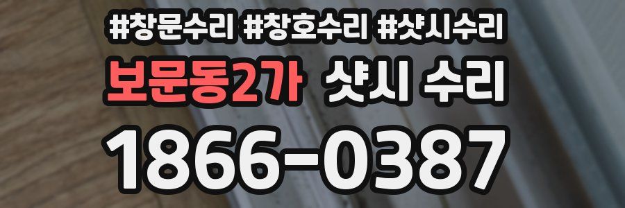 보문동2가 샷시 수리